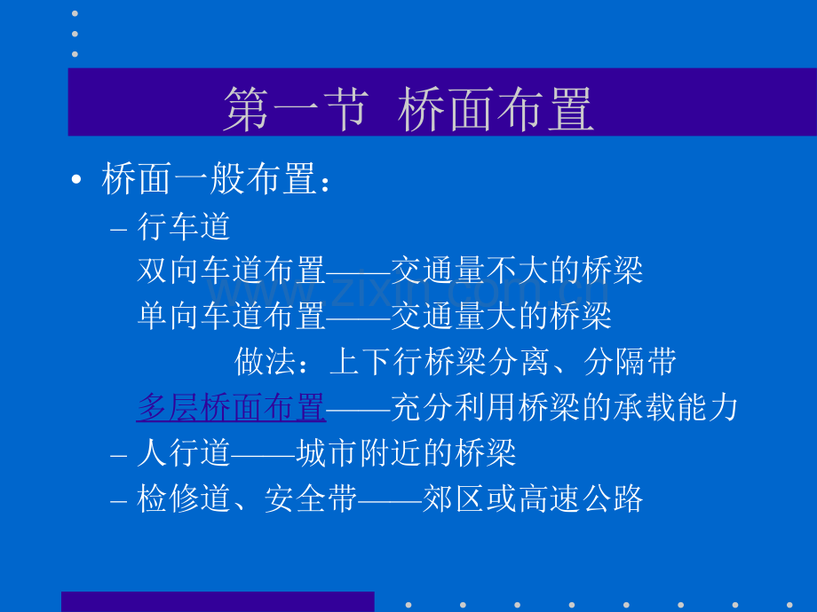 交通运输第一篇桥梁工程总论第四章桥面布置与构造.pptx_第2页