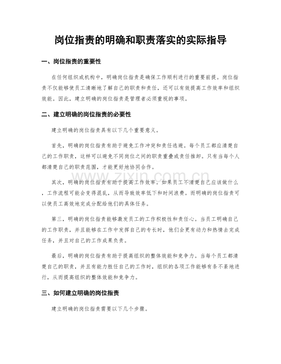 岗位职责的明确和职责落实的实际指导.docx_第1页