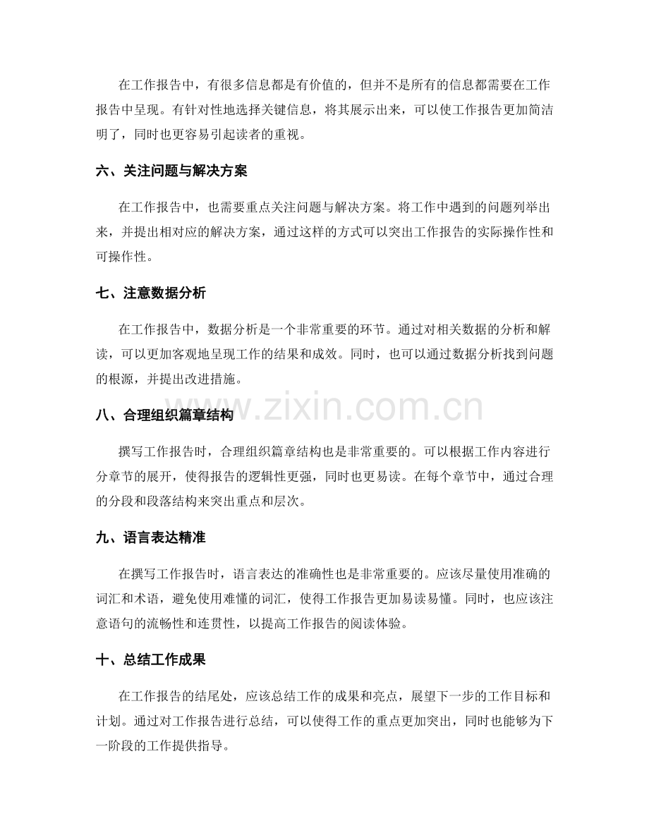 工作报告的重点突出与信息选择.docx_第2页
