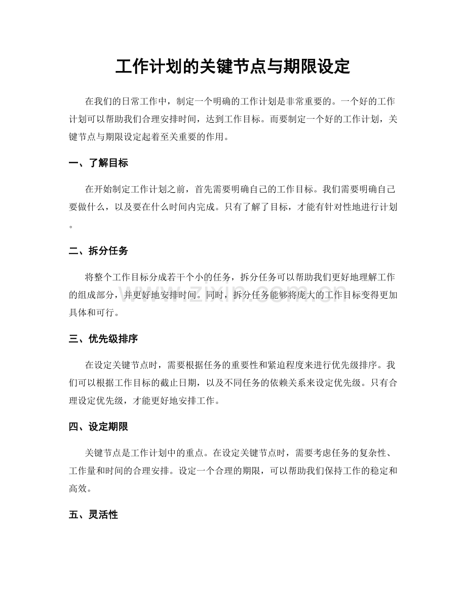 工作计划的关键节点与期限设定.docx_第1页