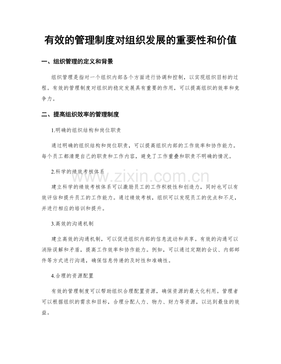有效的管理制度对组织发展的重要性和价值.docx_第1页