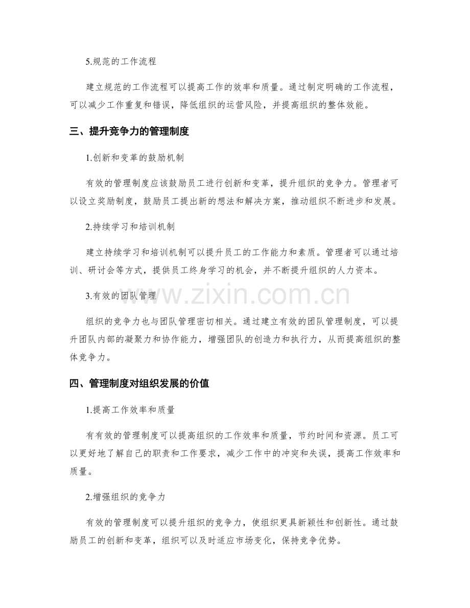有效的管理制度对组织发展的重要性和价值.docx_第2页