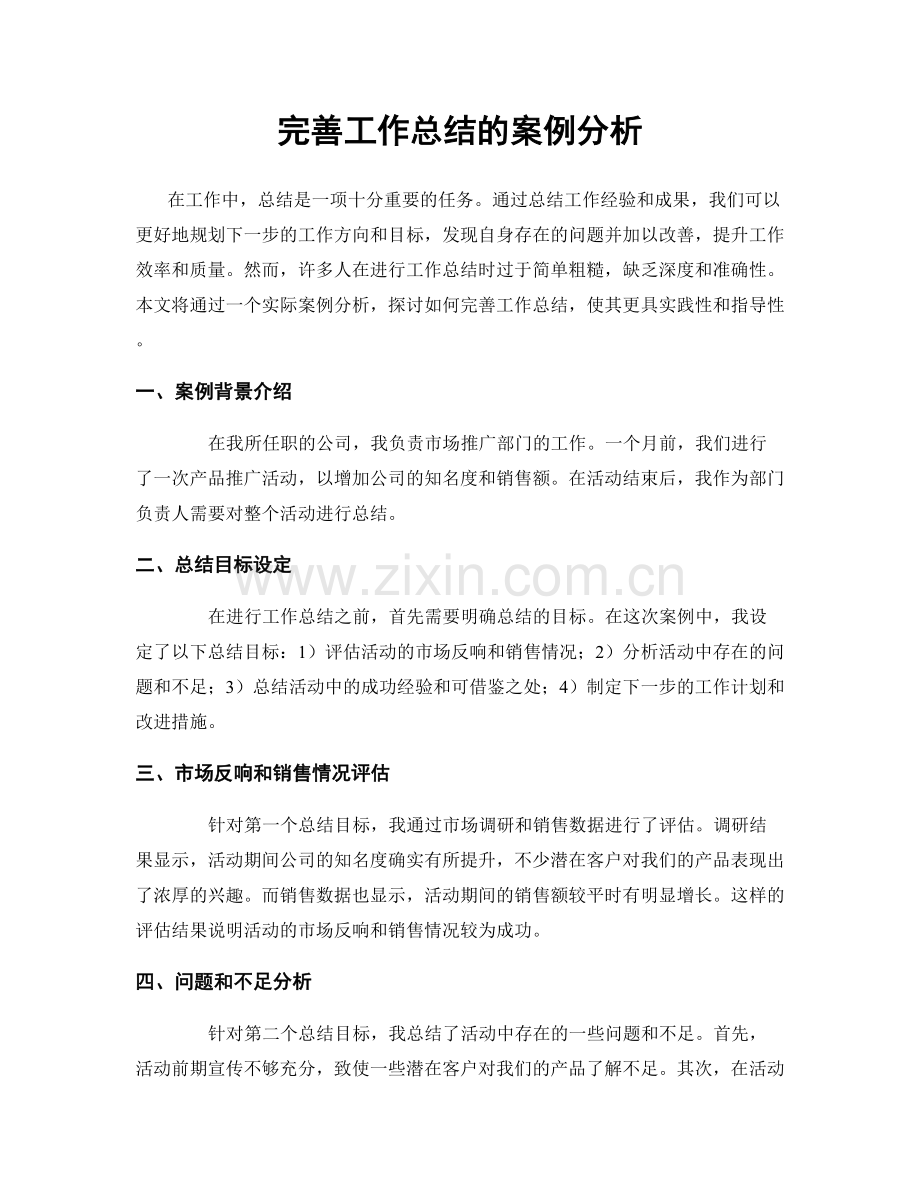 完善工作总结的案例分析.docx_第1页