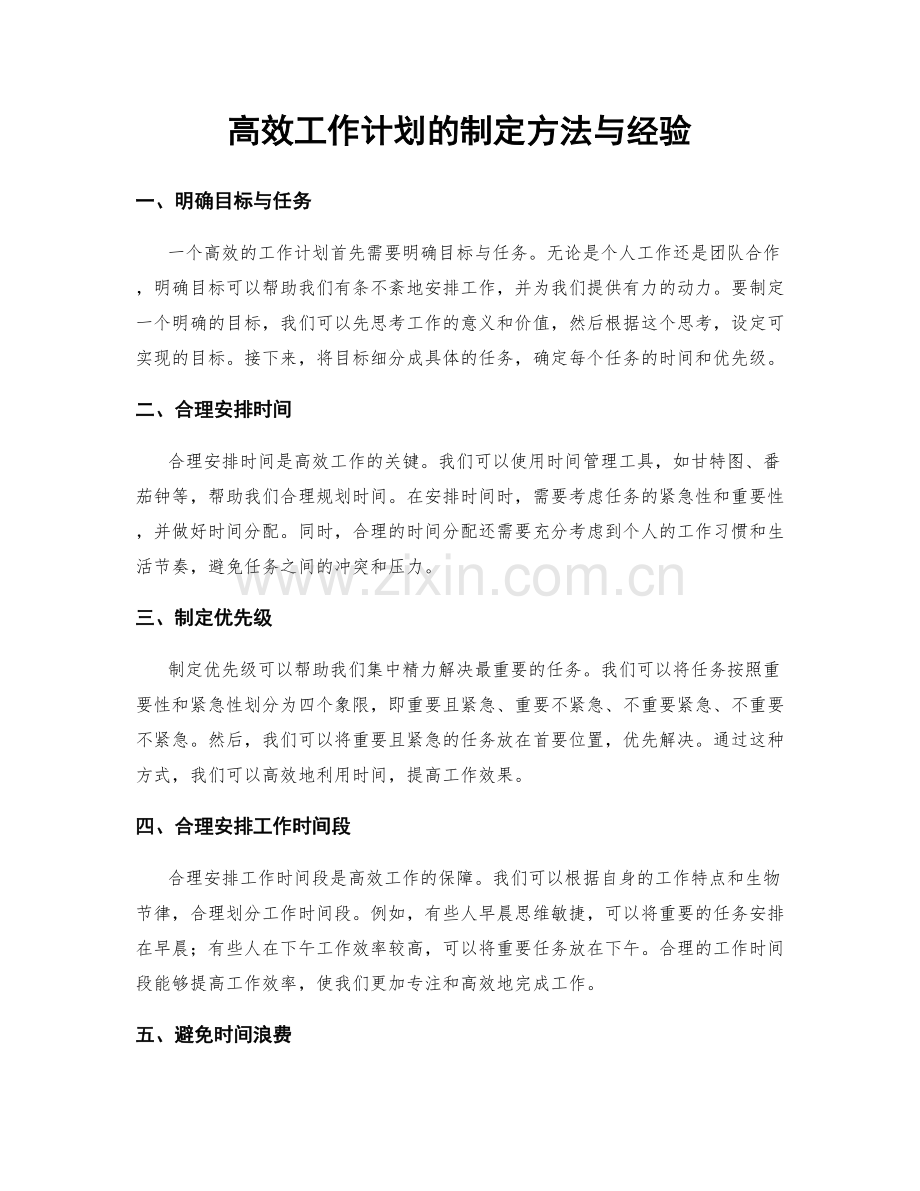 高效工作计划的制定方法与经验.docx_第1页