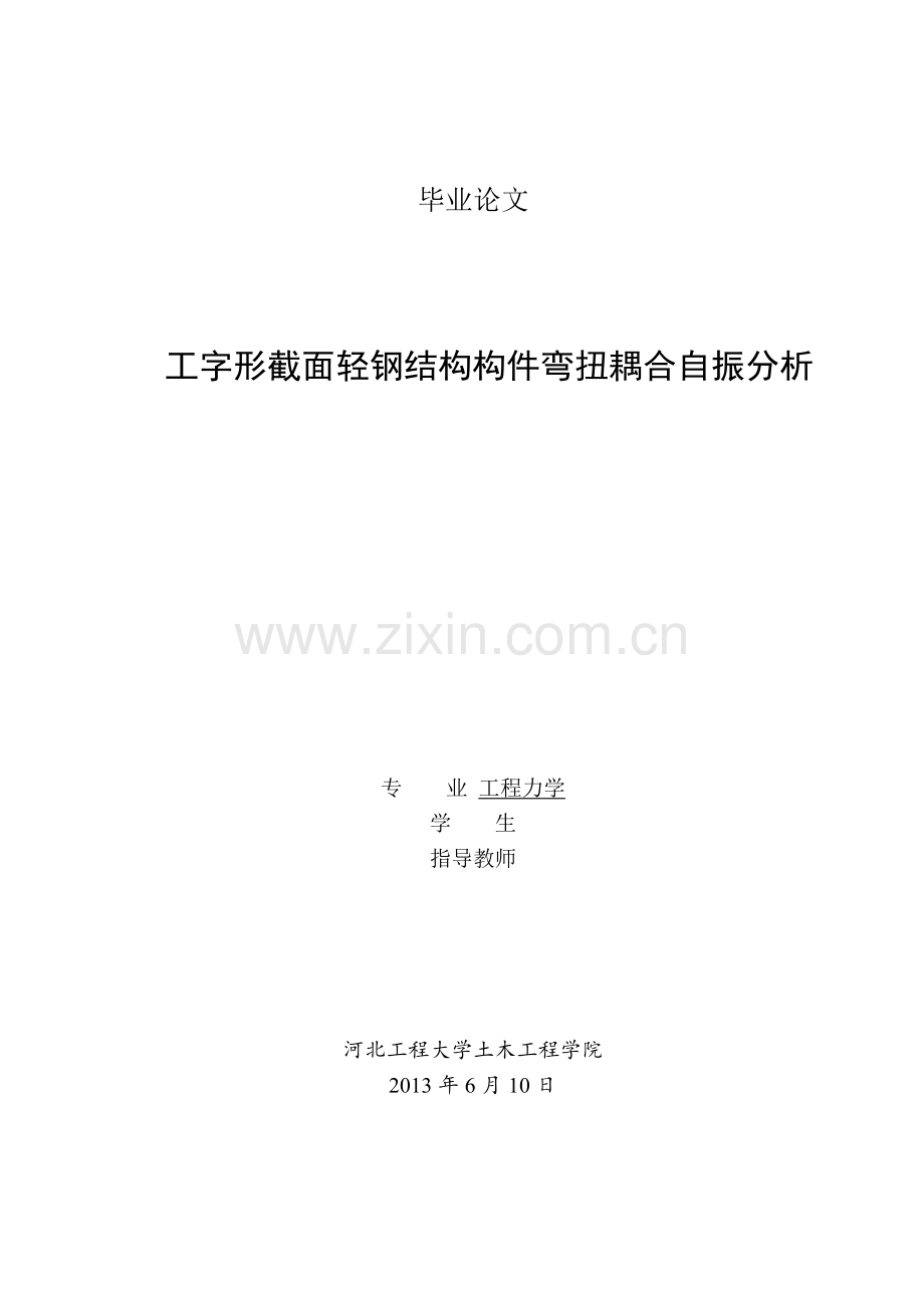 工字形截面轻钢结构构件弯扭耦合自振分析.docx_第1页