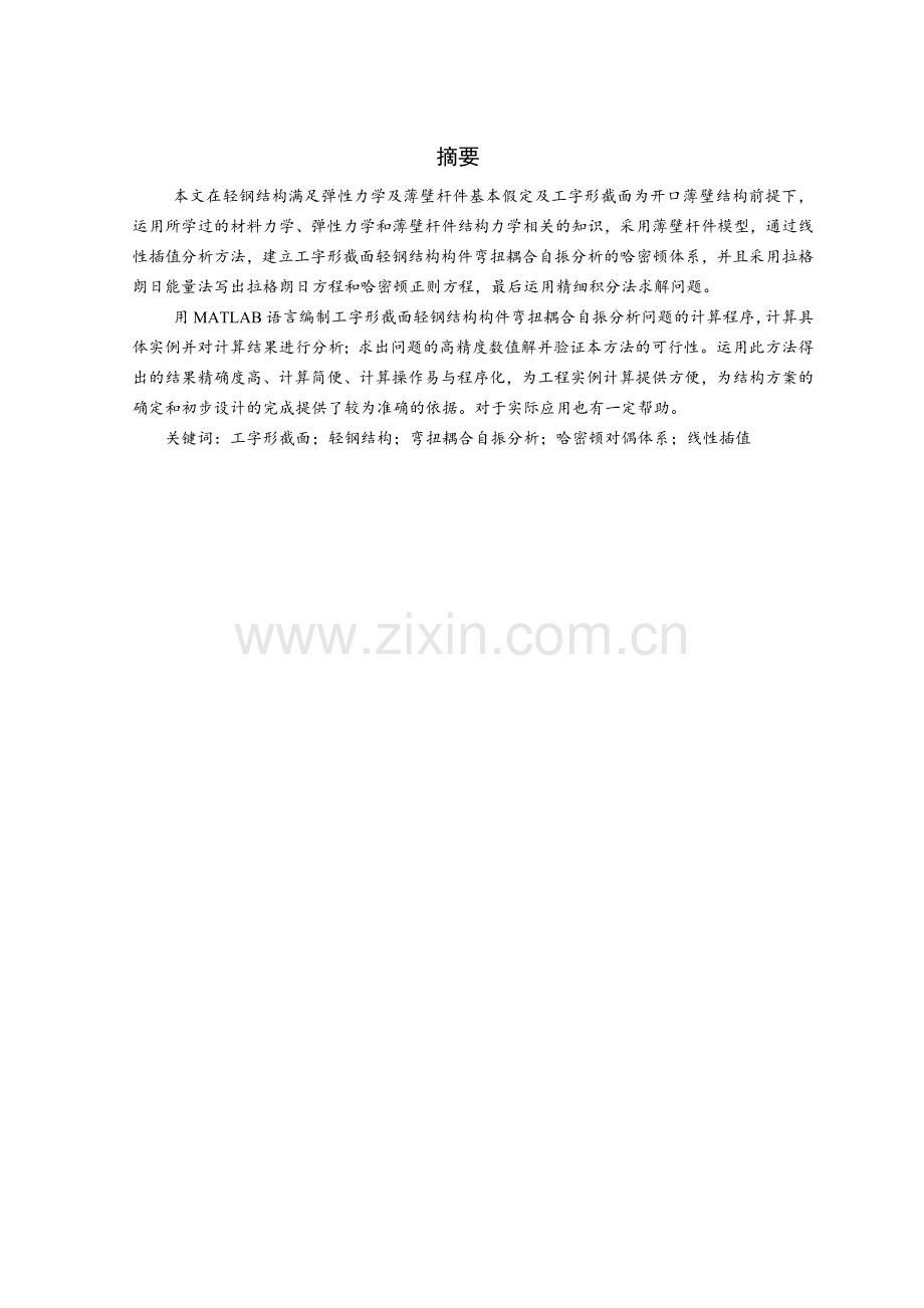 工字形截面轻钢结构构件弯扭耦合自振分析.docx_第2页