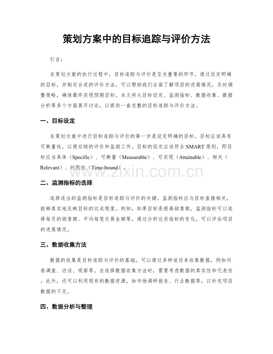 策划方案中的目标追踪与评价方法.docx_第1页
