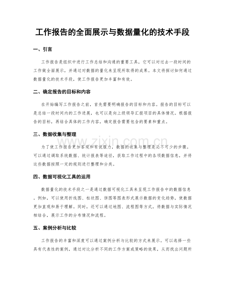 工作报告的全面展示与数据量化的技术手段.docx_第1页