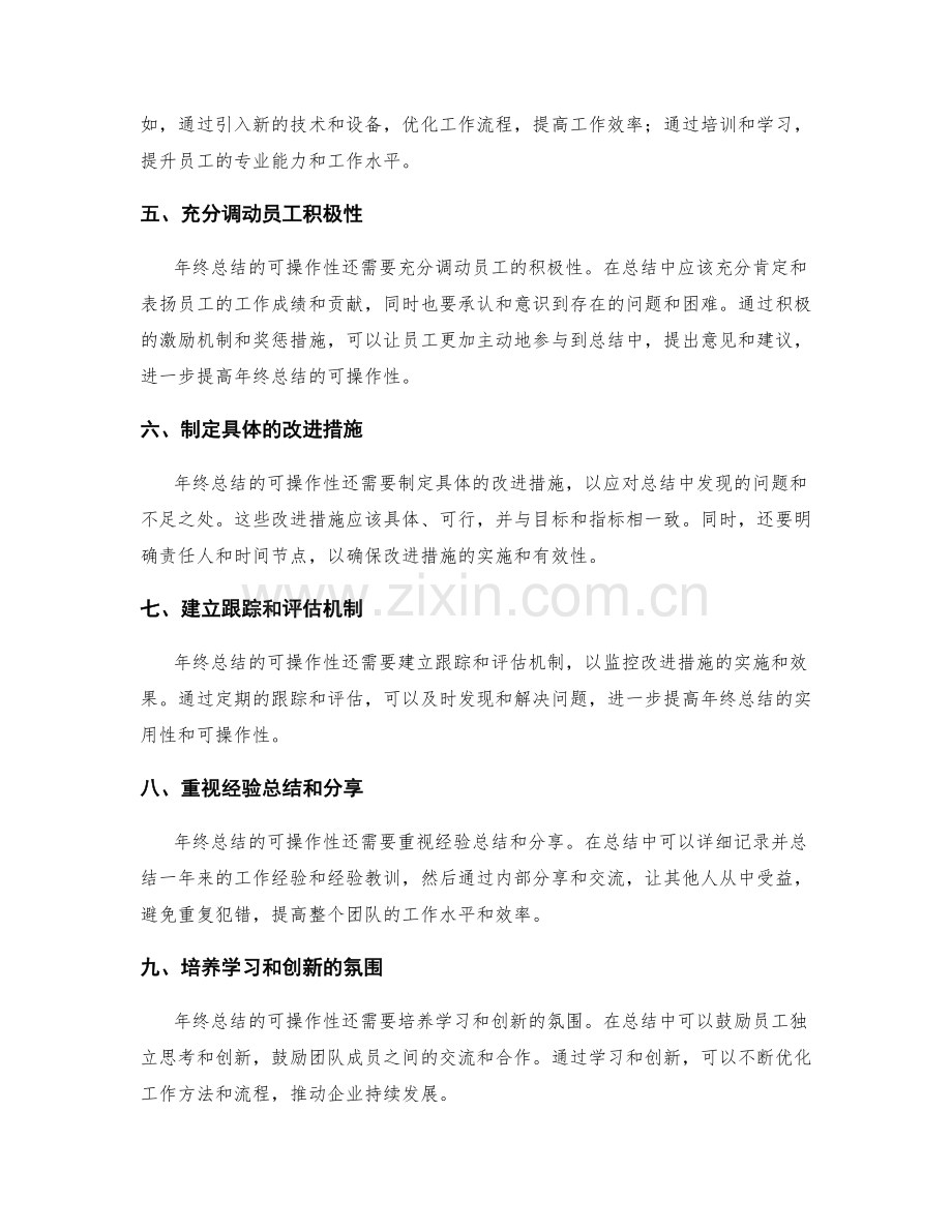 提高年终总结的可操作性.docx_第2页