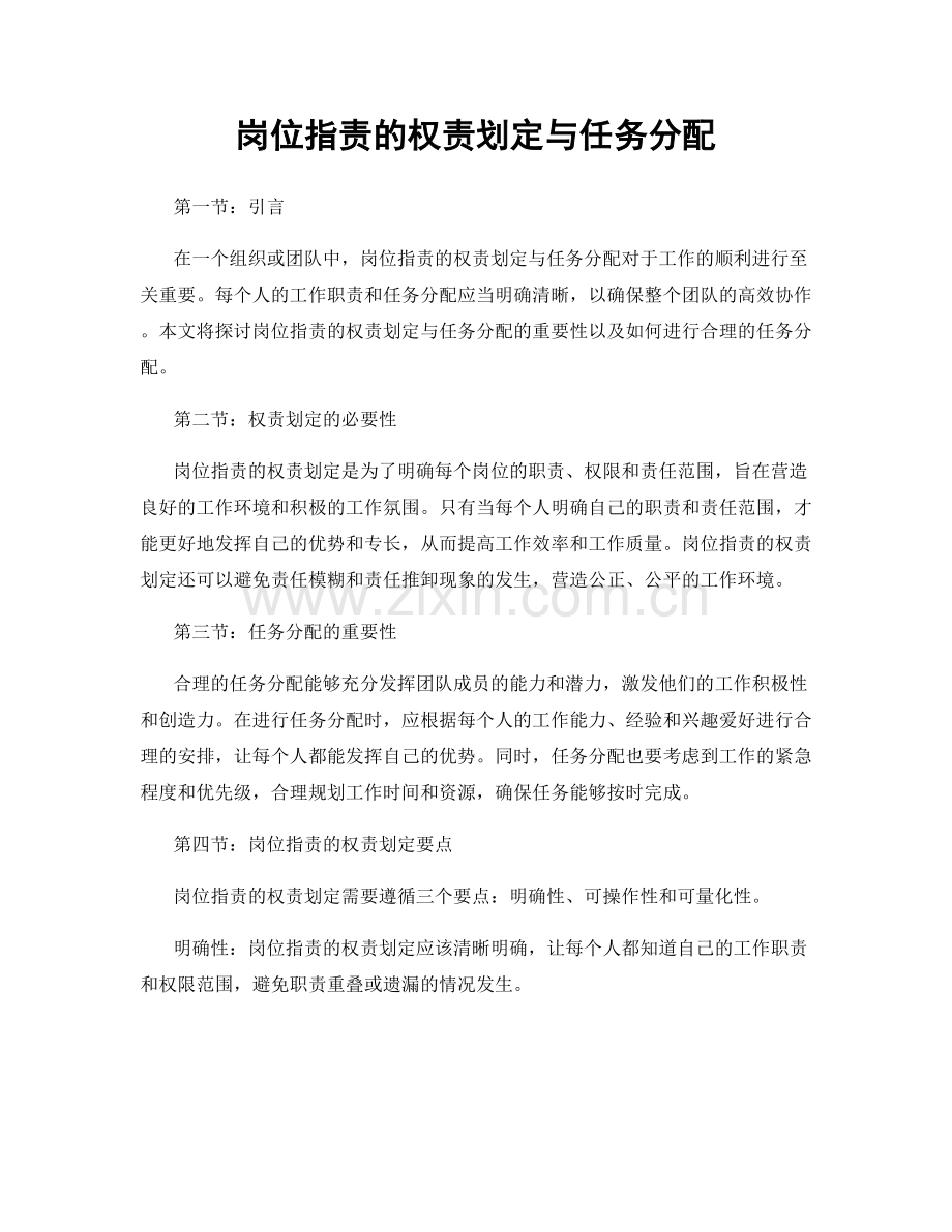 岗位职责的权责划定与任务分配.docx_第1页