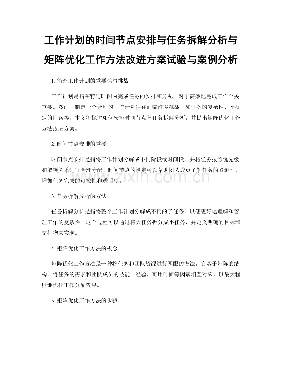 工作计划的时间节点安排与任务拆解分析与矩阵优化工作方法改进方案试验与案例分析.docx_第1页