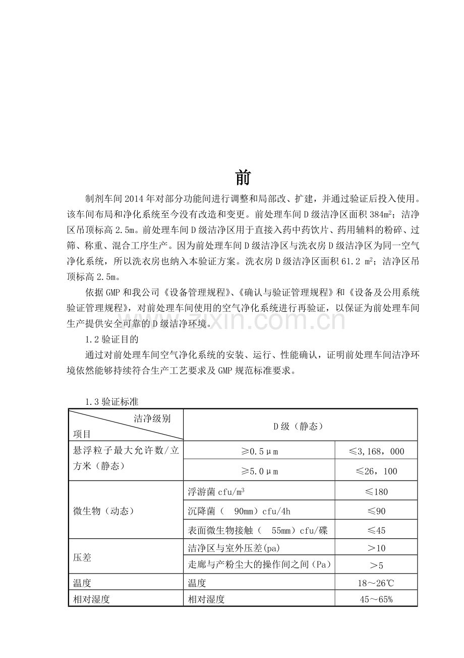03前处理车间净化系统验证方案.doc_第1页