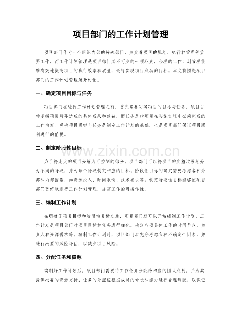 项目部门的工作计划管理.docx_第1页