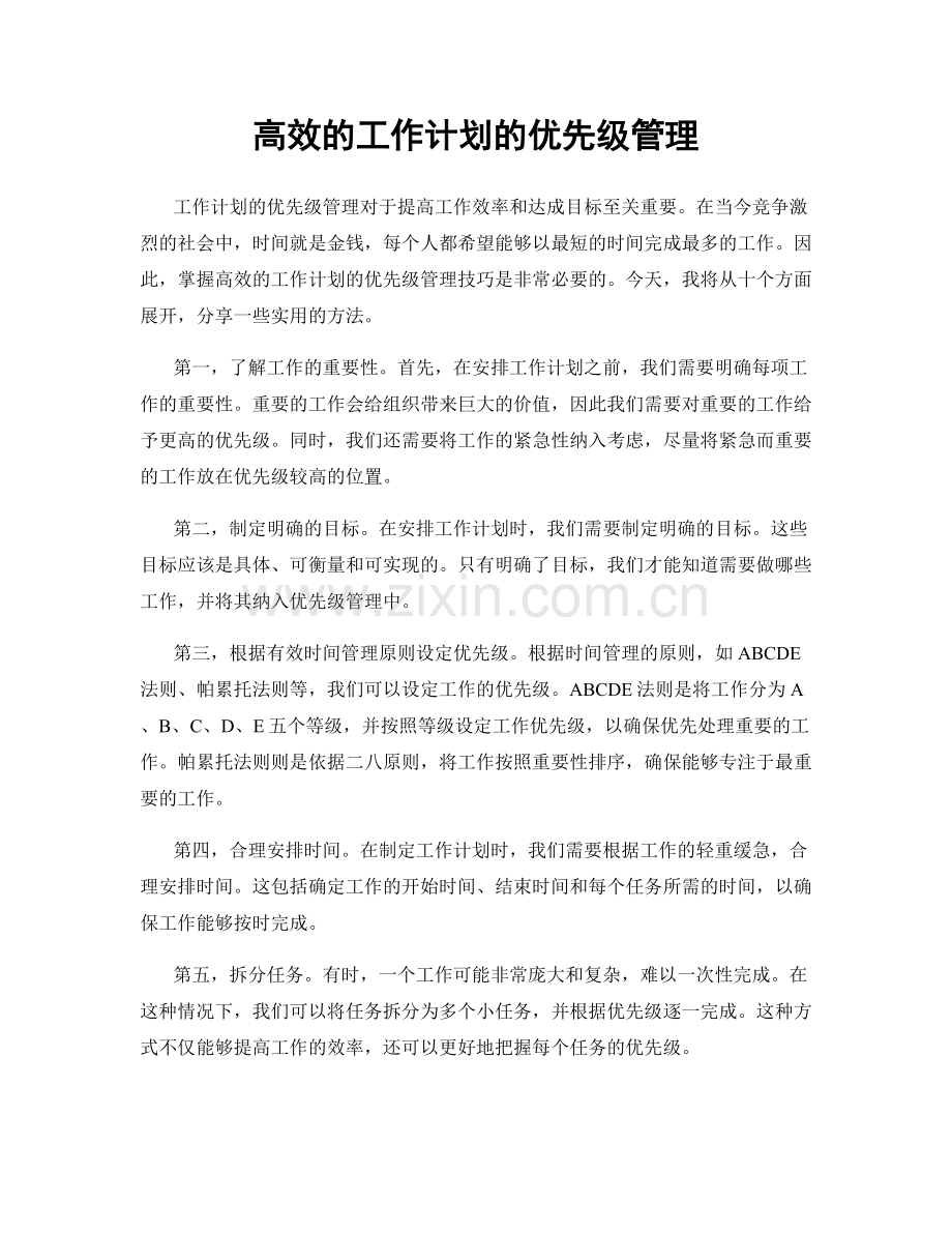 高效的工作计划的优先级管理.docx_第1页