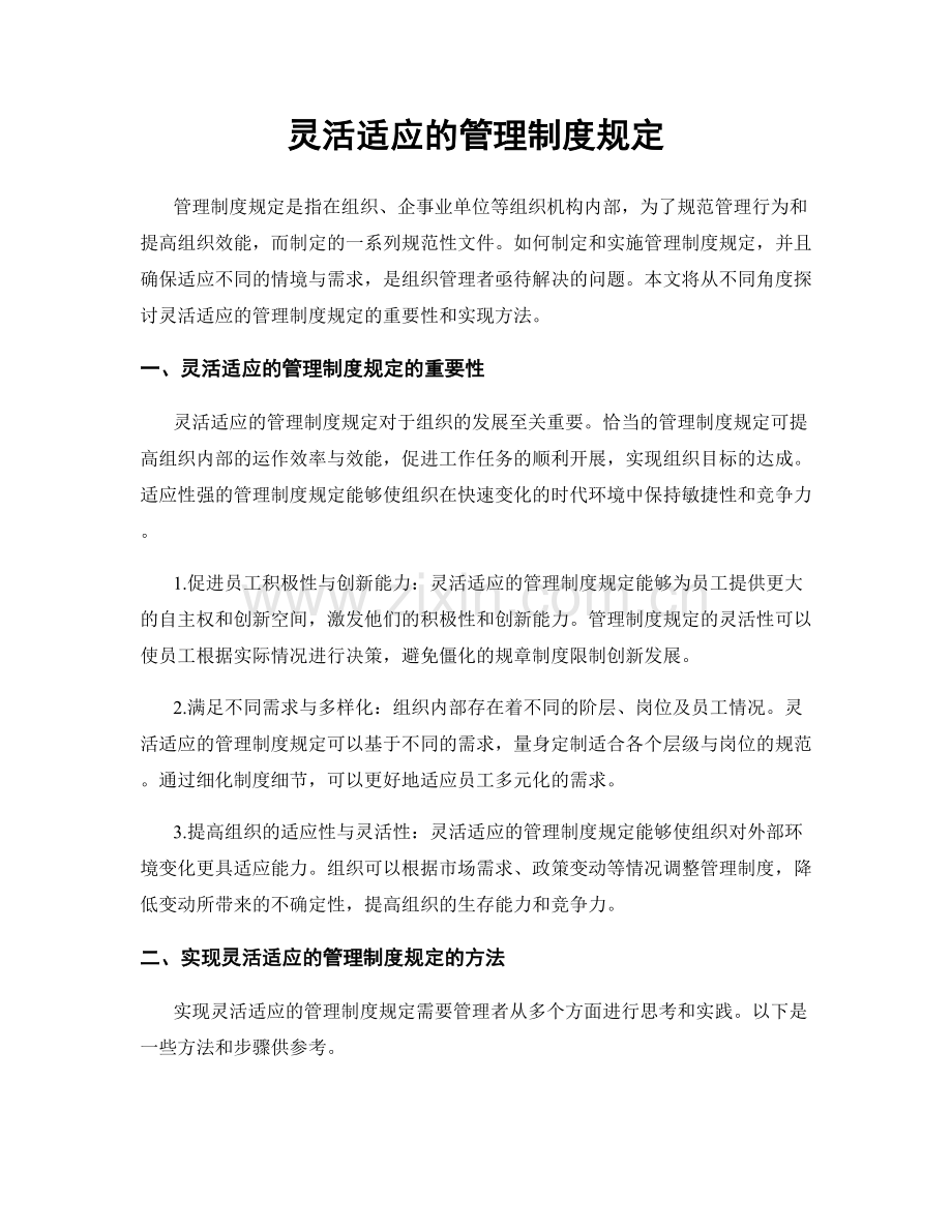 灵活适应的管理制度规定.docx_第1页