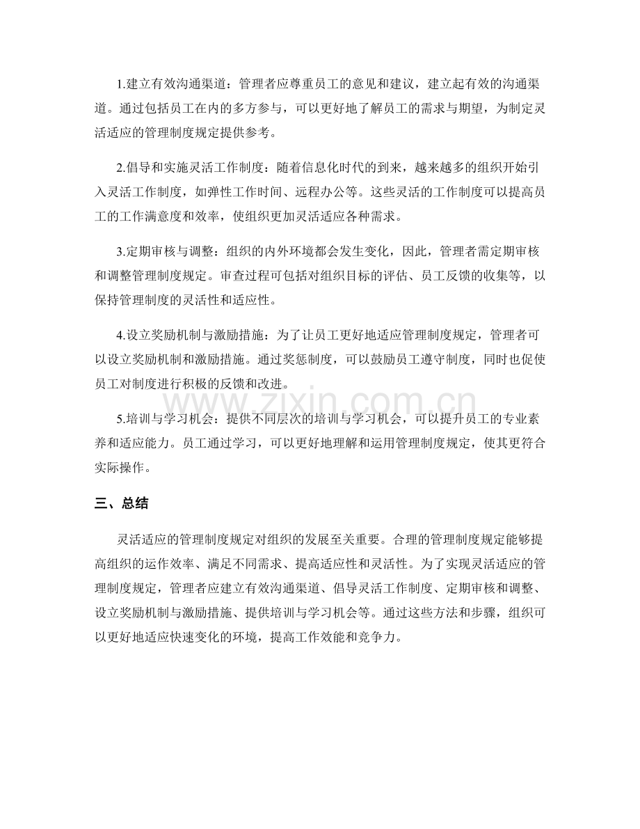 灵活适应的管理制度规定.docx_第2页