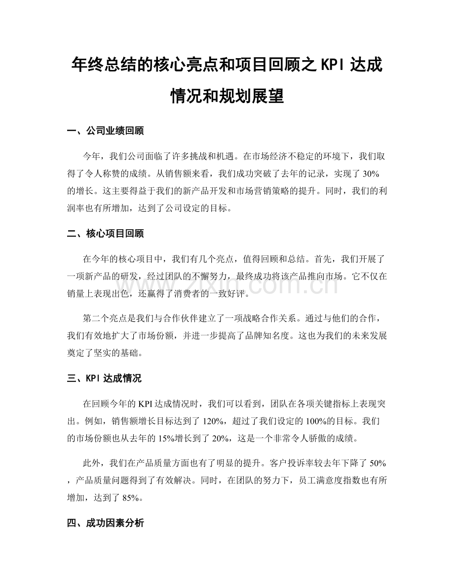 年终总结的核心亮点和项目回顾之KPI达成情况和规划展望.docx_第1页