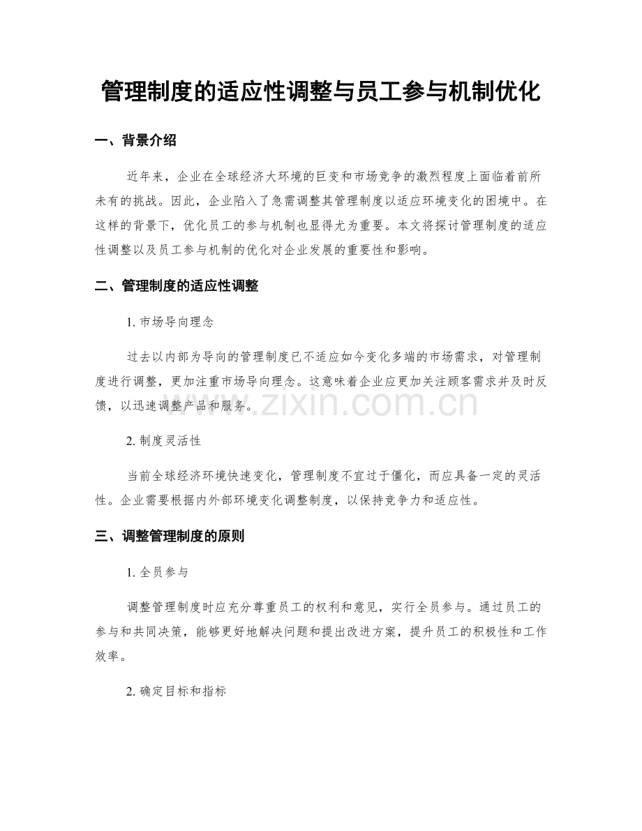 管理制度的适应性调整与员工参与机制优化.docx_第1页