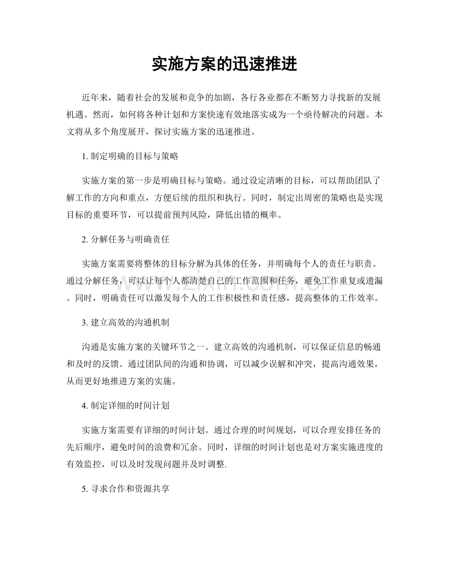 实施方案的迅速推进.docx_第1页