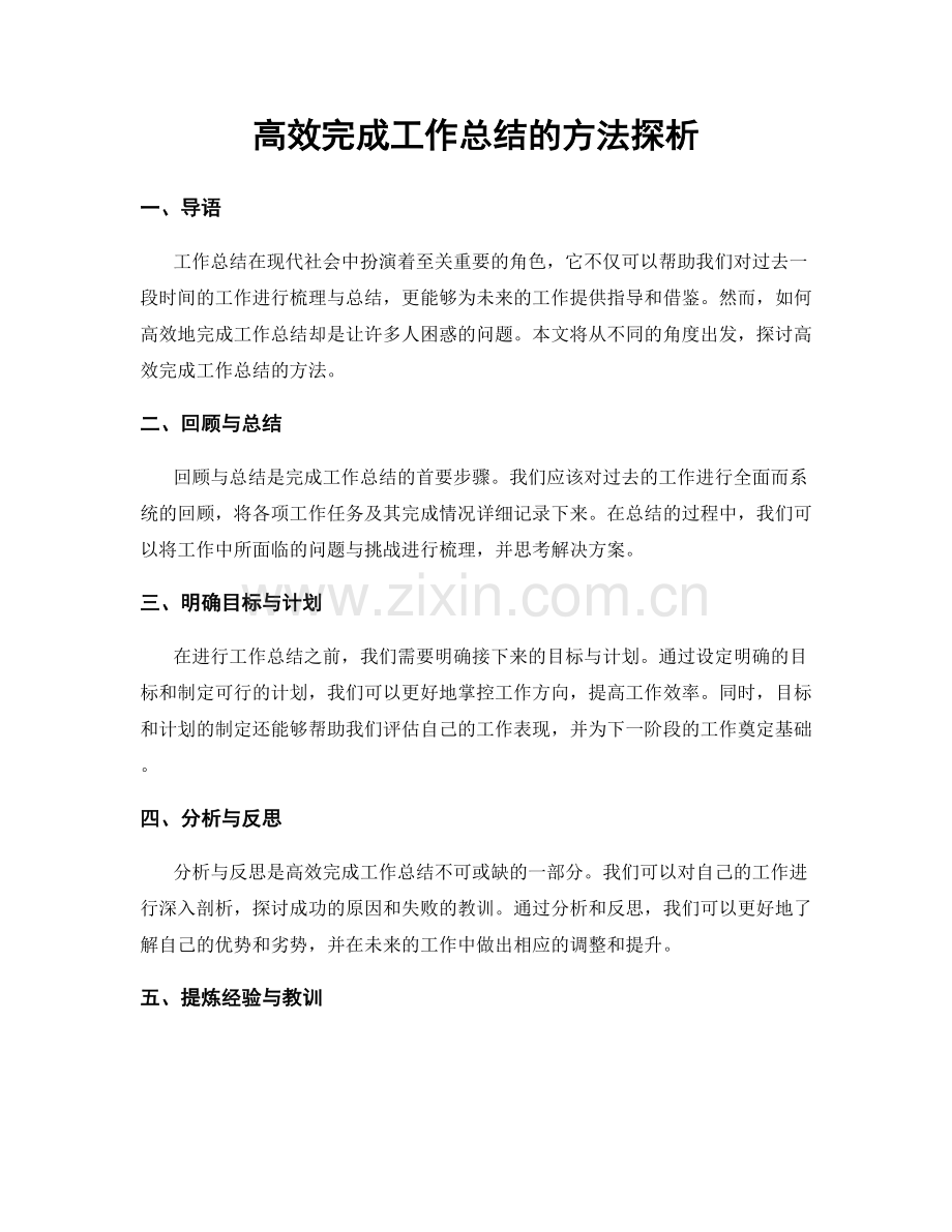 高效完成工作总结的方法探析.docx_第1页