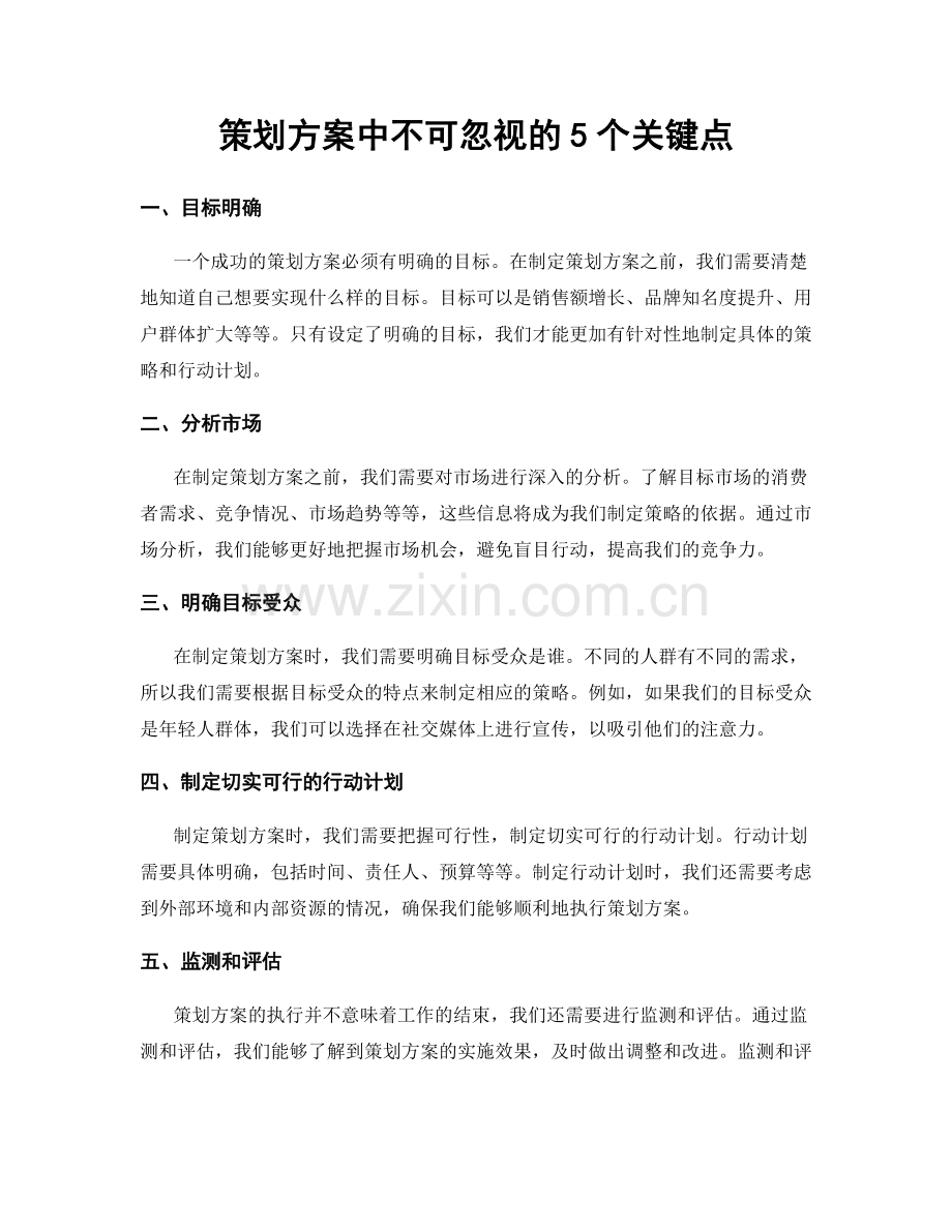 策划方案中不可忽视的5个关键点.docx_第1页