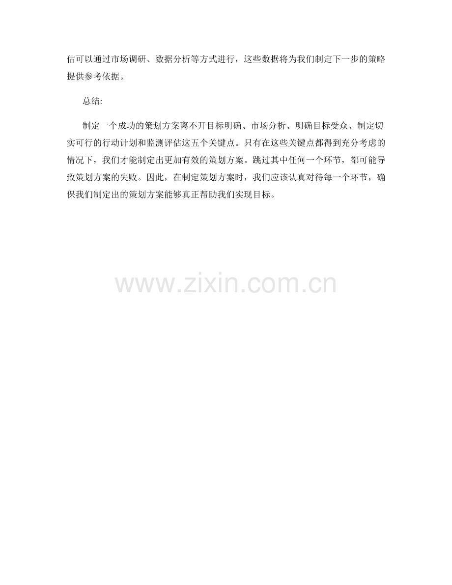 策划方案中不可忽视的5个关键点.docx_第2页