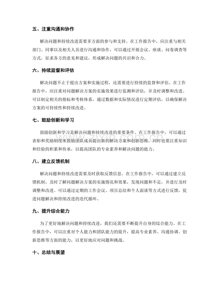 工作报告中的问题解决方案与持续改进.docx_第2页