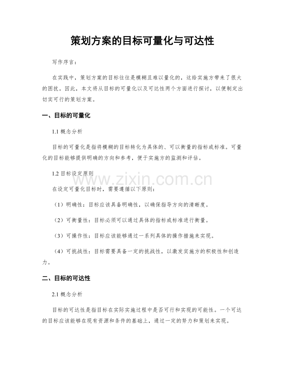 策划方案的目标可量化与可达性.docx_第1页