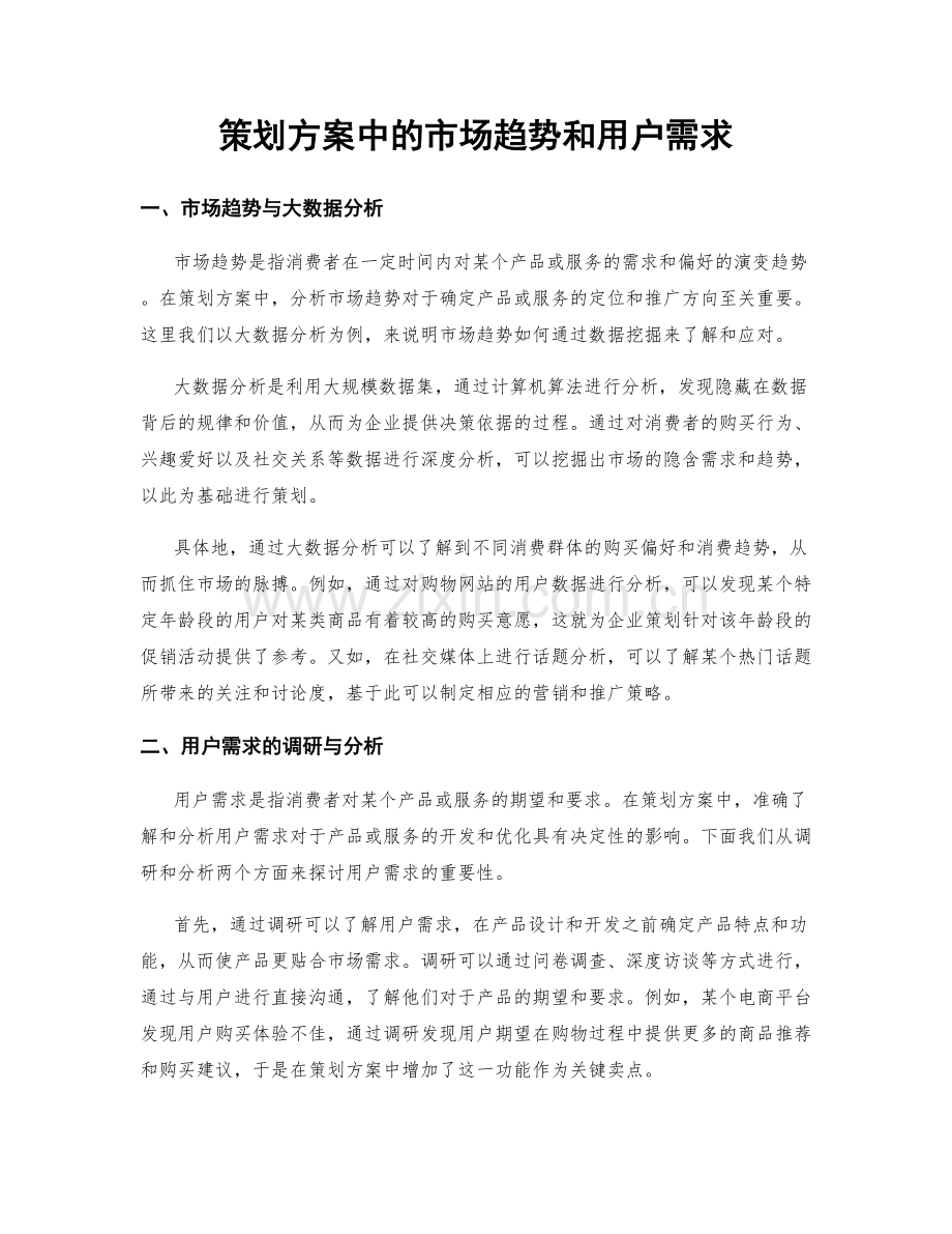 策划方案中的市场趋势和用户需求.docx_第1页
