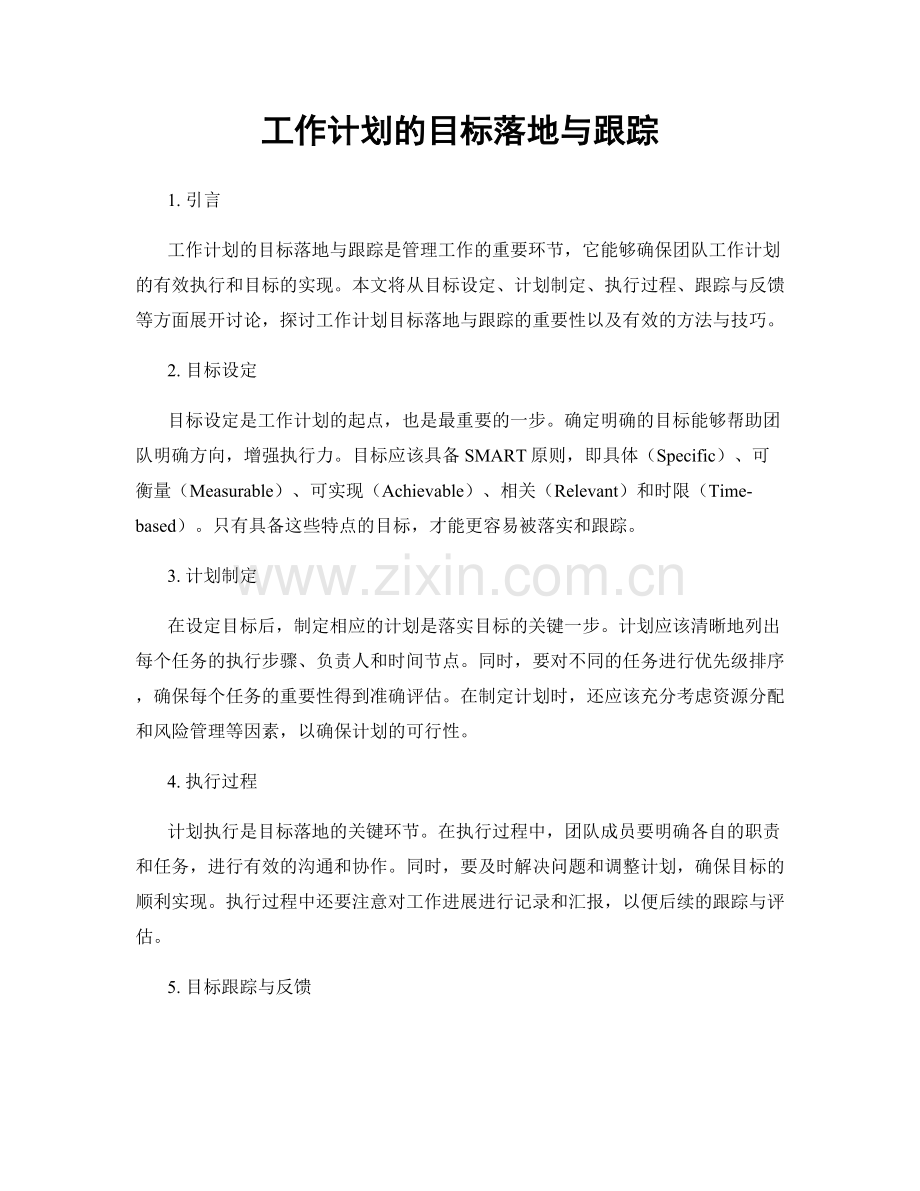 工作计划的目标落地与跟踪.docx_第1页