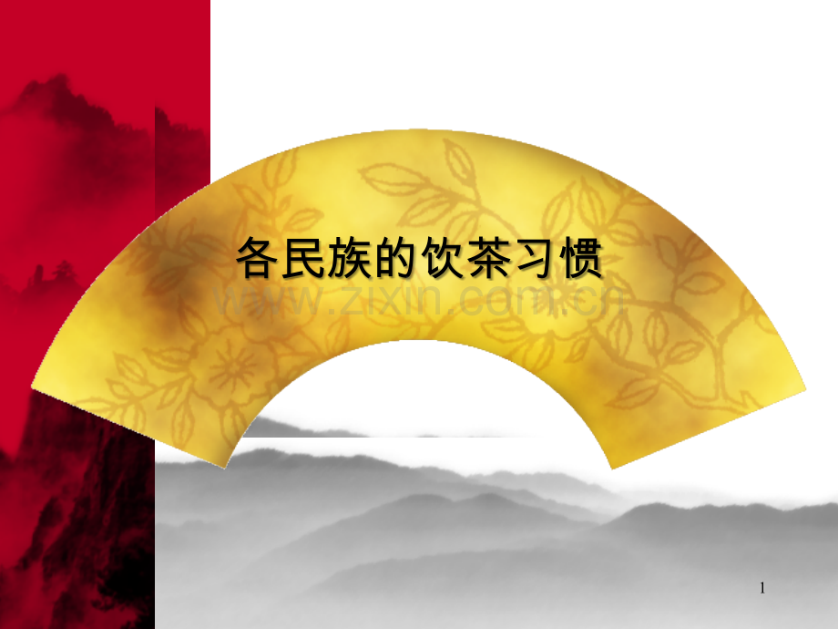 各民族的饮茶习惯.ppt_第1页