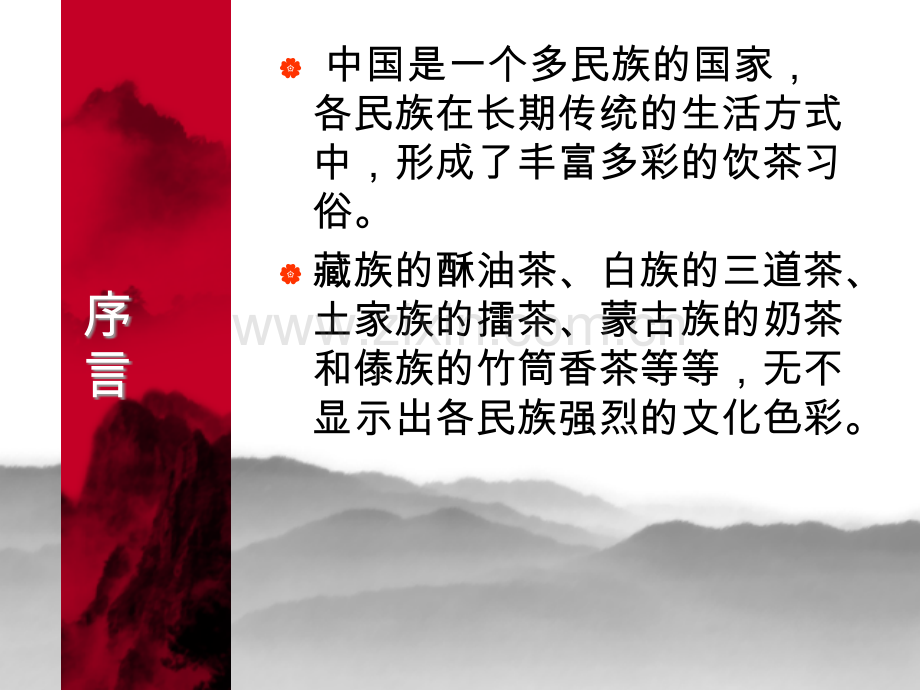 各民族的饮茶习惯.ppt_第2页