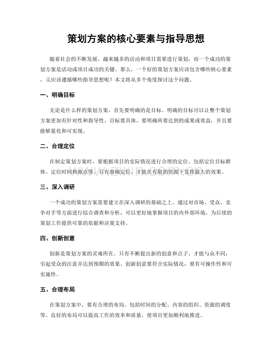 策划方案的核心要素与指导思想.docx_第1页