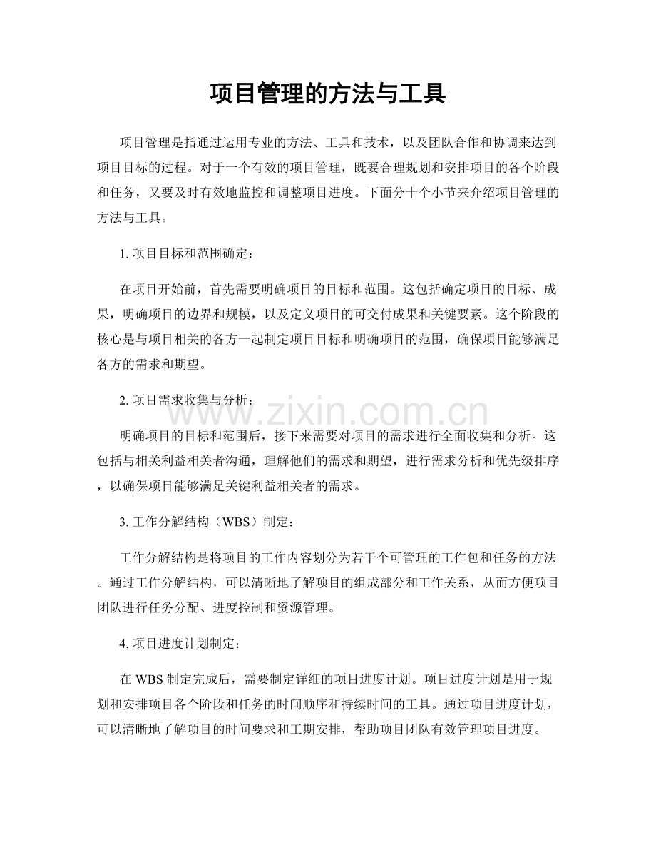项目管理的方法与工具.docx_第1页