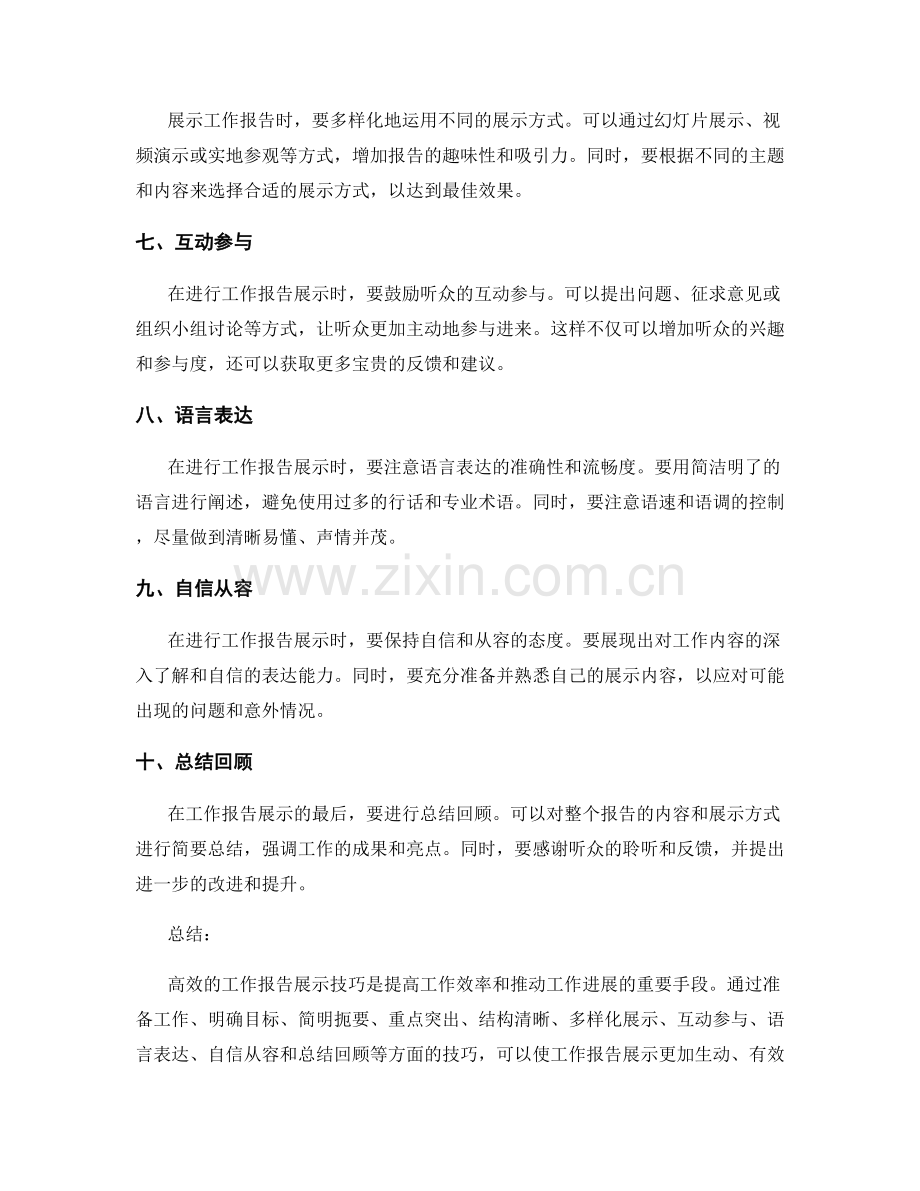 高效的工作报告展示技巧分享.docx_第2页