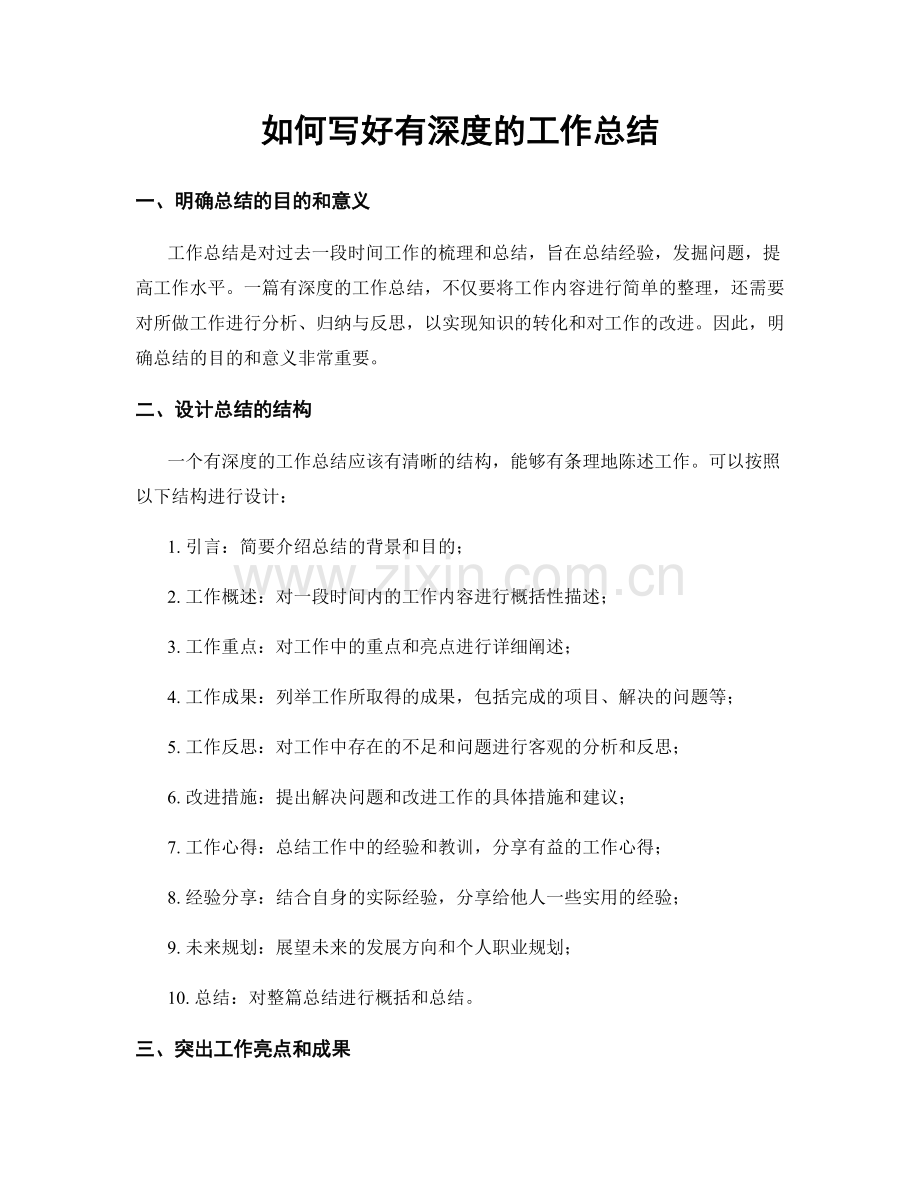如何写好有深度的工作总结.docx_第1页