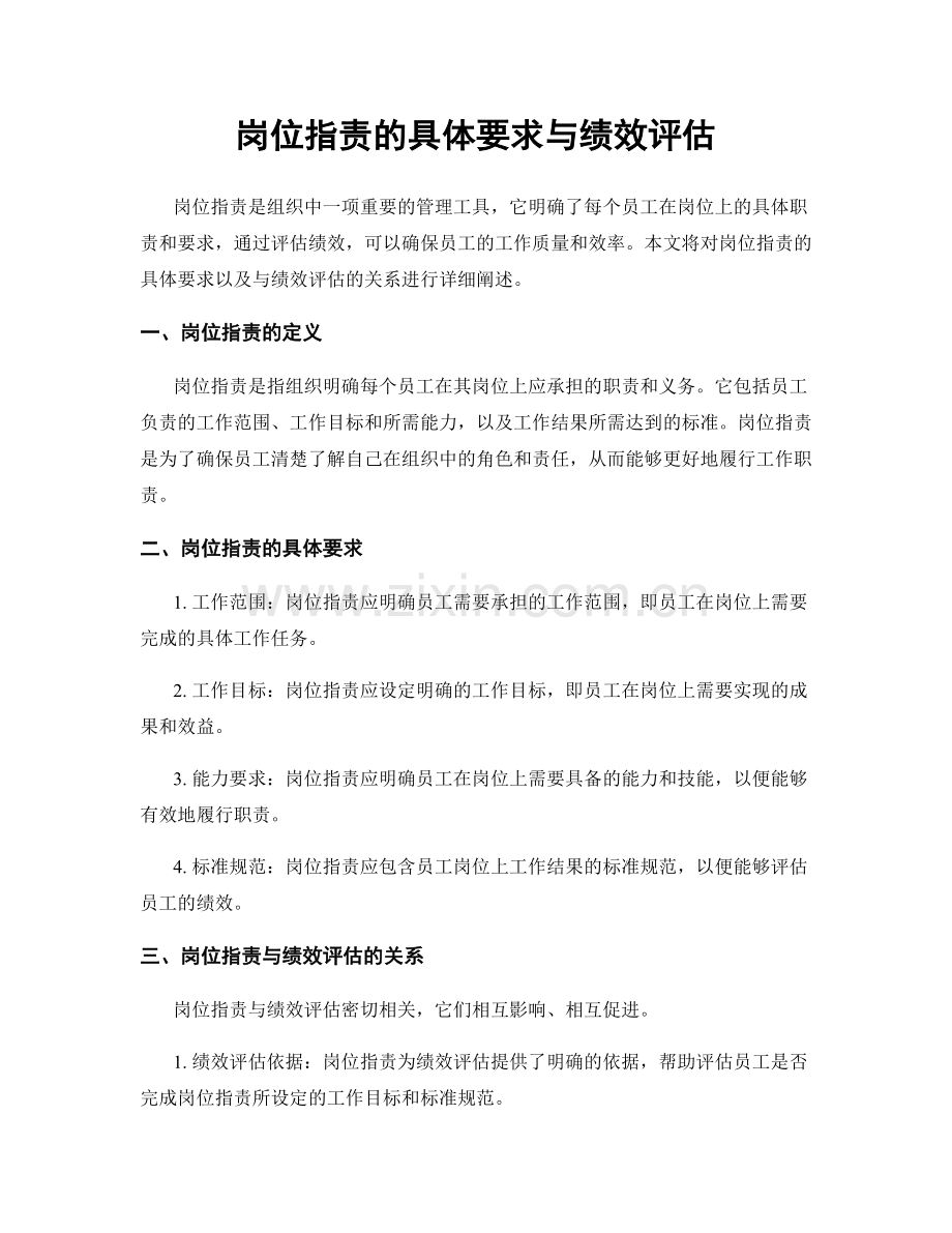 岗位职责的具体要求与绩效评估.docx_第1页