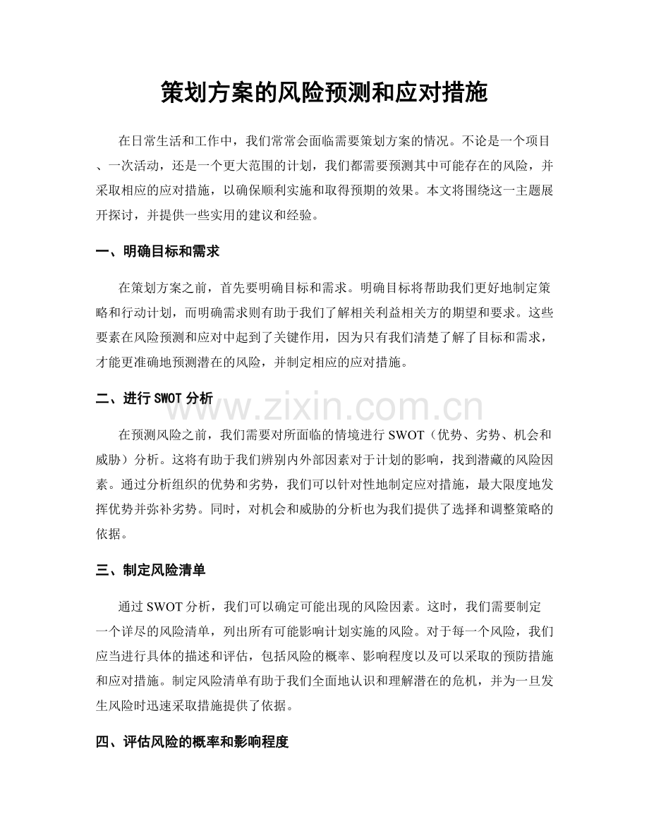 策划方案的风险预测和应对措施.docx_第1页
