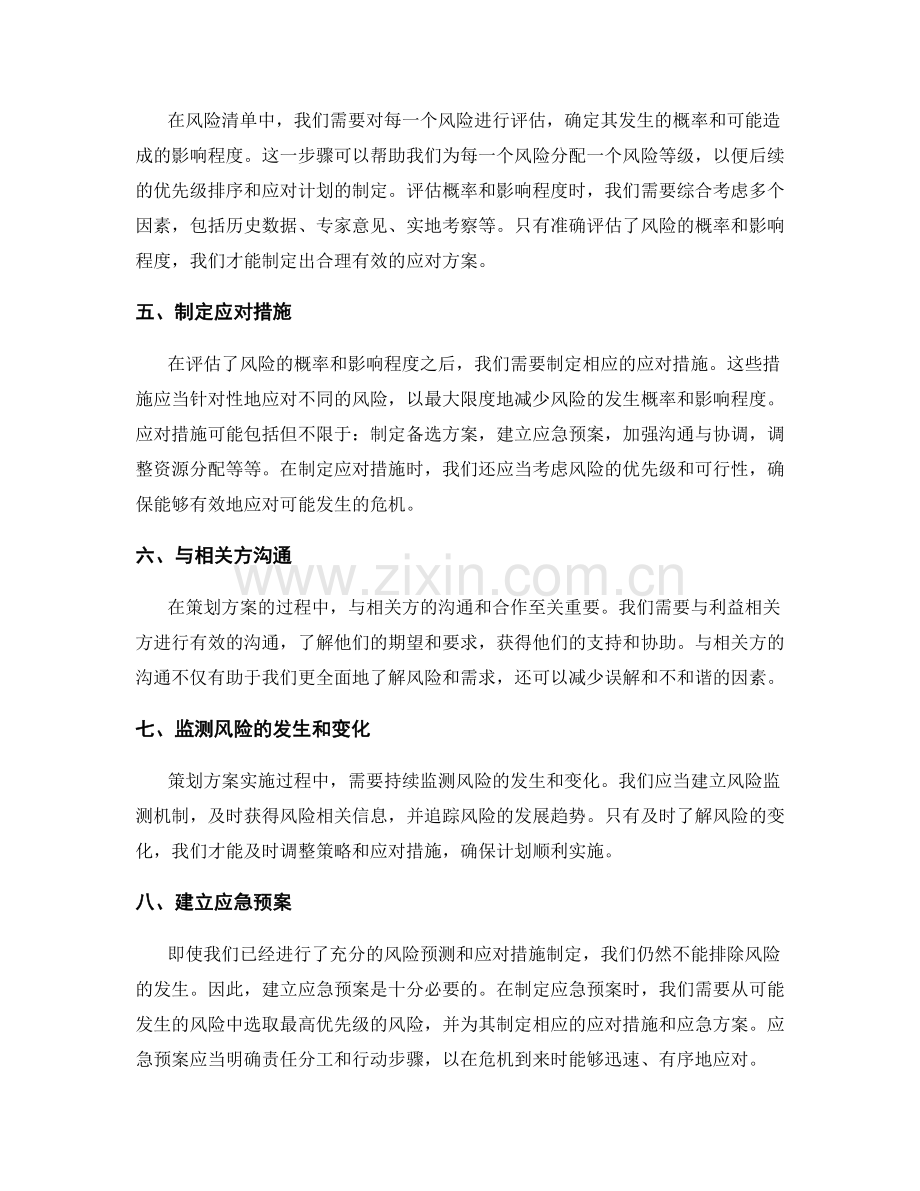 策划方案的风险预测和应对措施.docx_第2页
