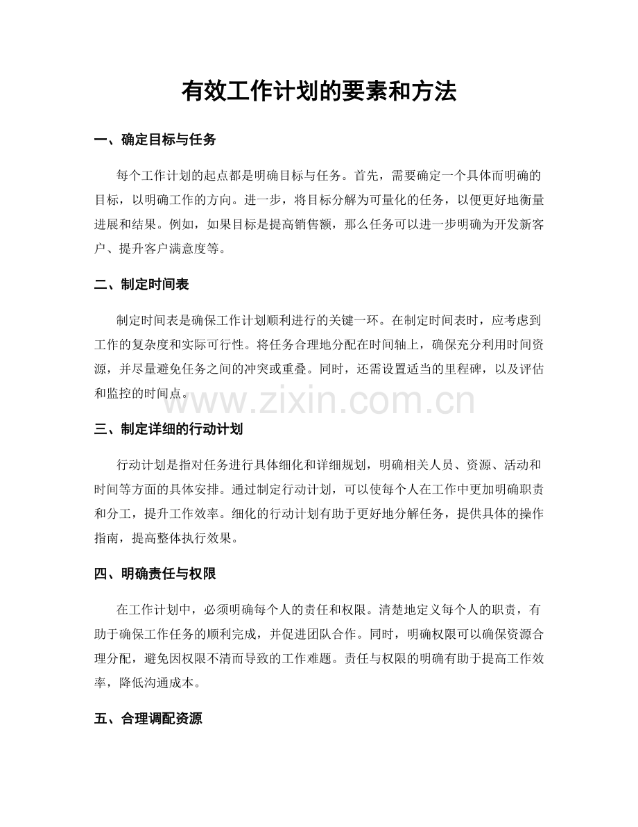 有效工作计划的要素和方法.docx_第1页