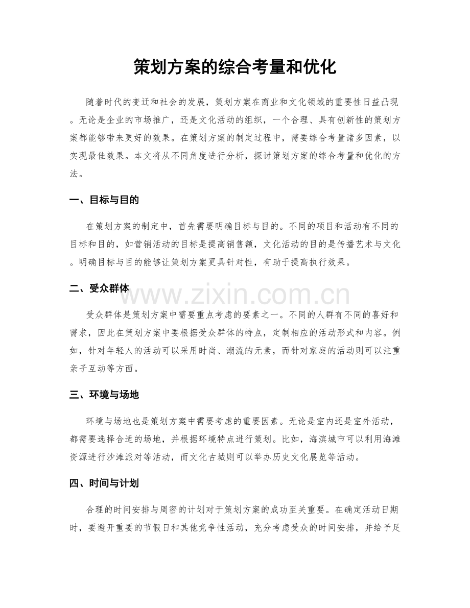 策划方案的综合考量和优化.docx_第1页