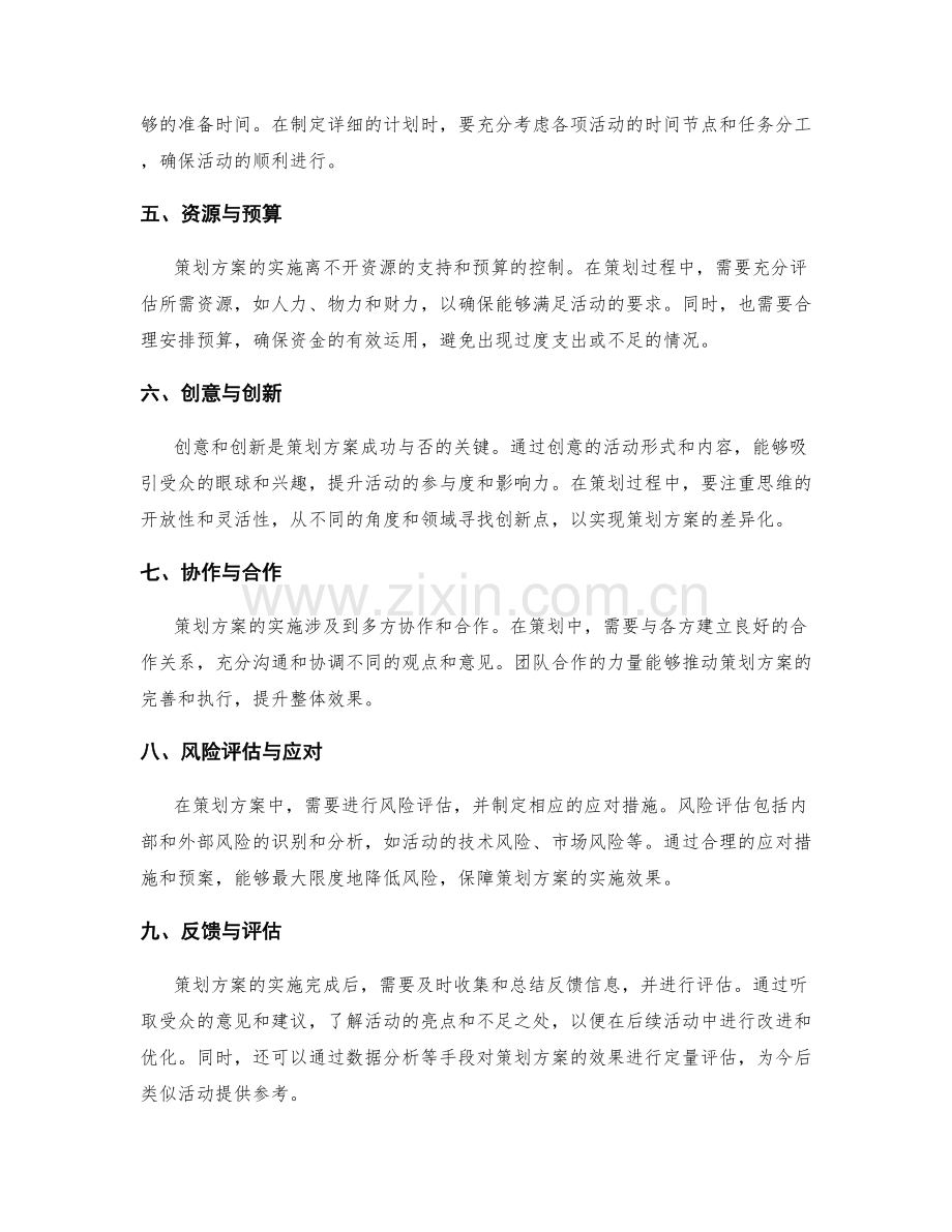 策划方案的综合考量和优化.docx_第2页