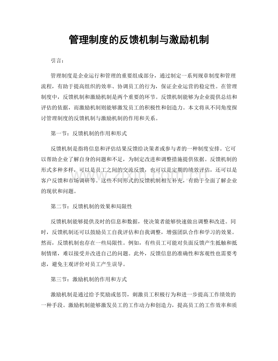 管理制度的反馈机制与激励机制.docx_第1页