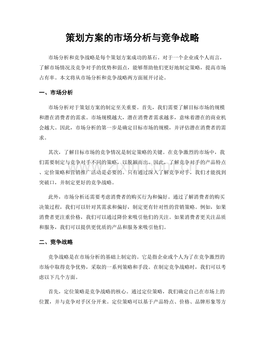 策划方案的市场分析与竞争战略.docx_第1页