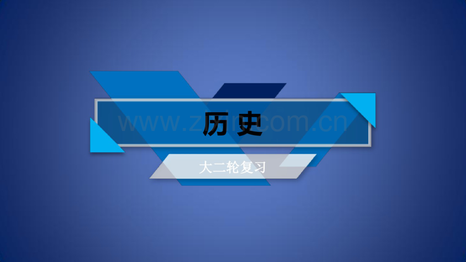 高考历史大二轮专题复习第三部分现代世界和现代中国专题18现代世界的科技与19世纪以来的文艺课件.pdf_第1页