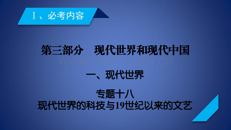 高考历史大二轮专题复习第三部分现代世界和现代中国专题18现代世界的科技与19世纪以来的文艺课件.pdf_第2页