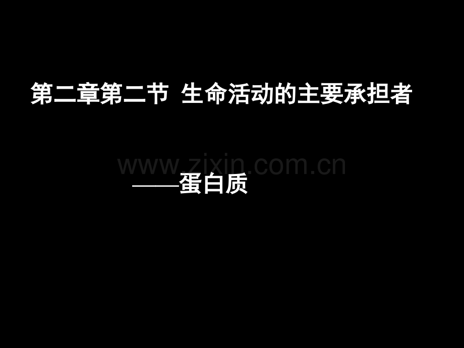 生命活动的主要承担者——蛋白质课件.pptx_第1页