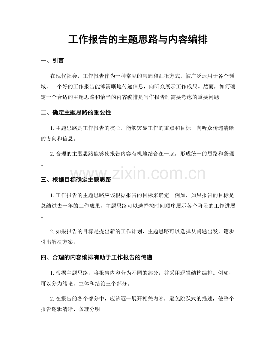 工作报告的主题思路与内容编排.docx_第1页
