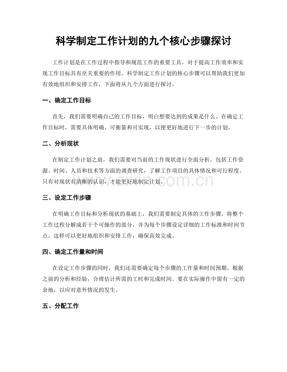 科学制定工作计划的九个核心步骤探讨.docx_第1页