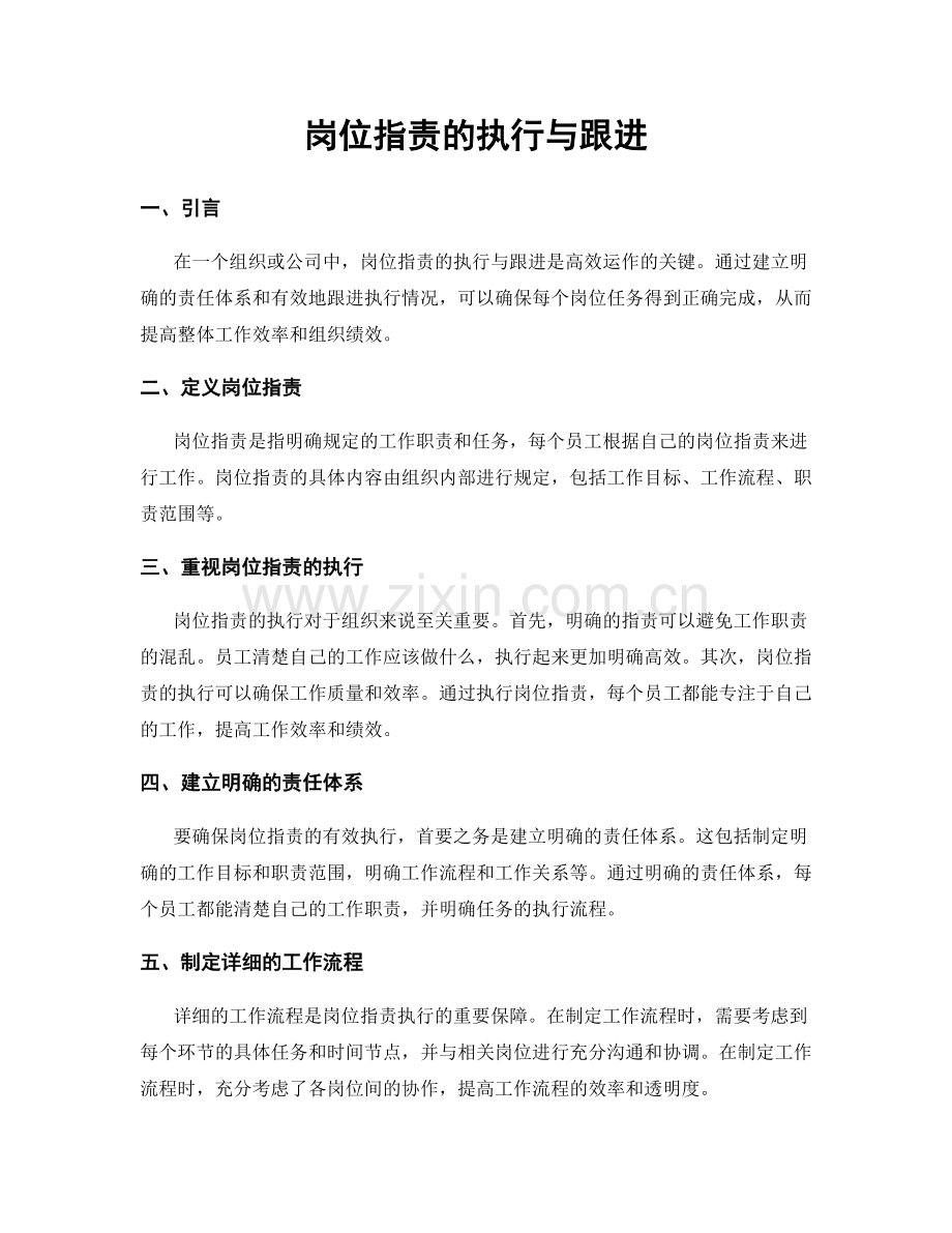 岗位职责的执行与跟进.docx_第1页